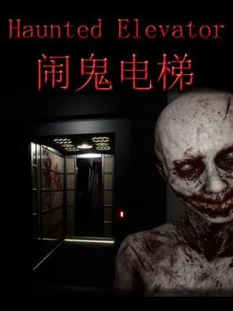  闹鬼电梯  cover