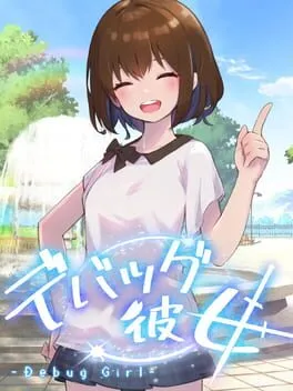  デバッグ彼女  cover