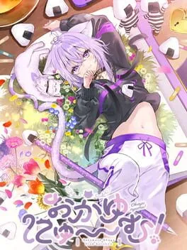  おかゆにゅ～～む！  cover