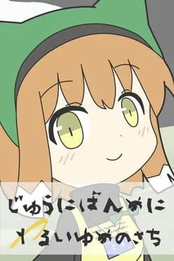  じゅうにばんめにわるいゆめのさち  cover
