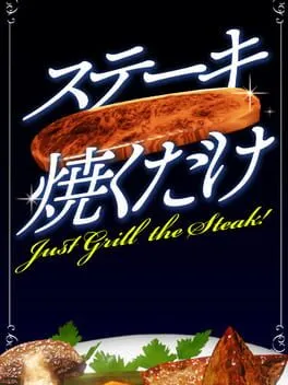  ステーキ焼くだけ  cover