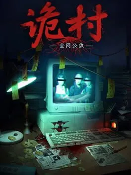  全网公敌：诡村  cover