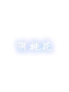  Yin Peach Blossom  cover