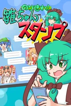  のりきれ！雛ちゃんスタンプ  cover