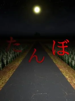  たんぼ  cover