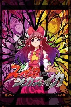  スイカVSメカスイカ  cover