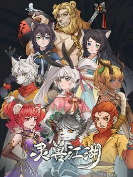  霊契武侠伝  cover