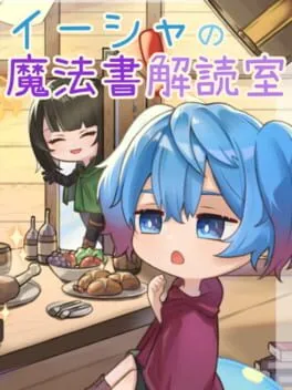  イーシャの魔法書解読室  cover