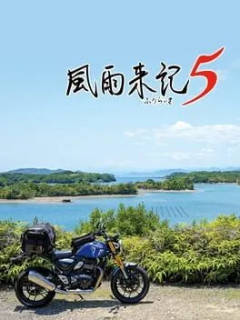  風雨来記5  cover