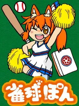  雀球ぽん  cover
