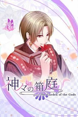  神々の箱庭  cover