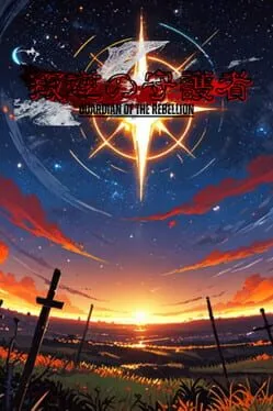  叛逆の守護者  cover
