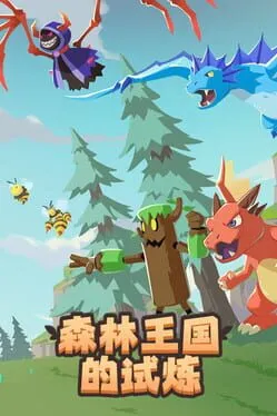  森林王国的试炼  cover