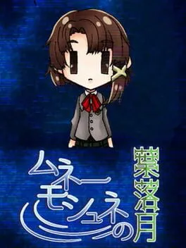  ムネーモシュネの葉落月  cover