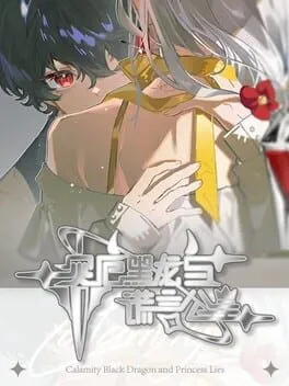  灾厄黑龙与谎言公主  cover