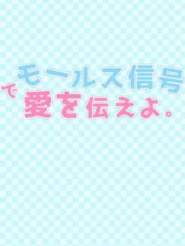  モールス信号で愛を伝えよ。  cover