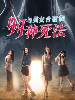  与美女合租的99种死法  cover