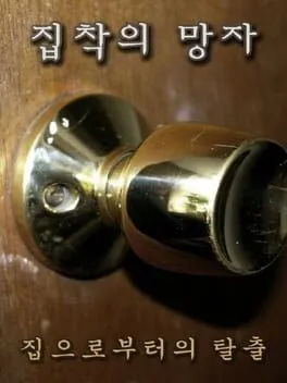  집착의 망자 - 집으로부터의 탈출  cover