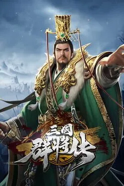  三国群将传  cover