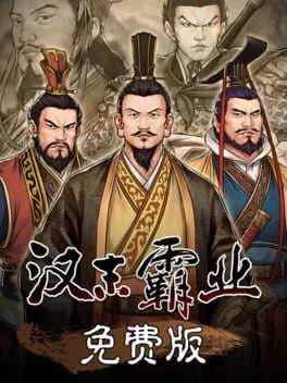  汉末霸业免费版  cover