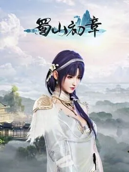  《蜀山：初章》买断版  cover