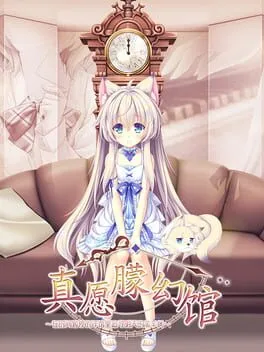  ゆまほろめ 時を停めた館で明日を探す迷子たち  cover