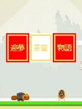  迎夢　茶釜物語  cover