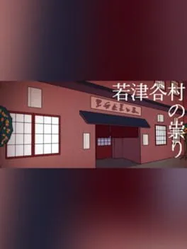  Wakatsuya Mura no Tatari  cover