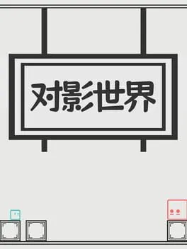  Duì Yǐng Shì Jiè  cover