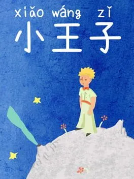  小王子  cover