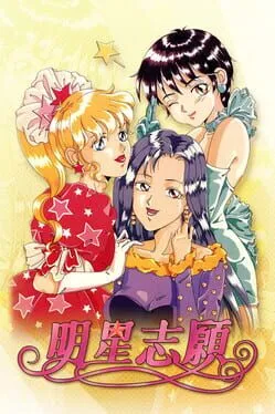 明星志愿  cover