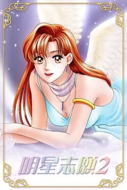  明星志願2  cover