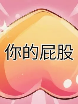 你的屁股  cover