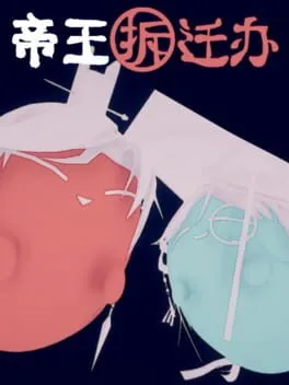  Dìwáng Chāiqiān Bàn  cover