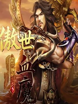  Àoshì Xuè Mó  cover