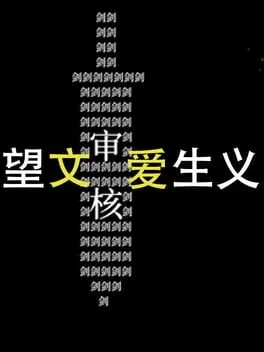  望文爱生义  cover