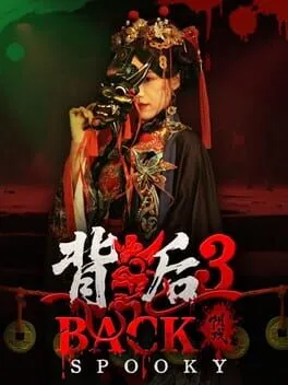  背后3:阴戏  cover