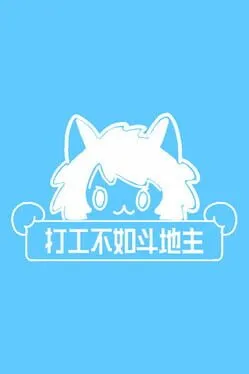 Work Sucks, Let’s Play Dou Dizhu!  cover