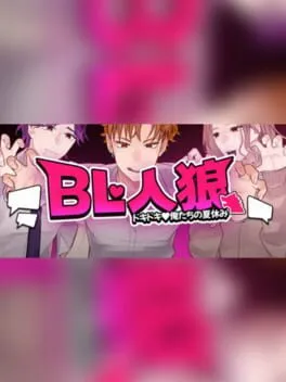  BL Werewolf:Doki-Doki Summer vacation  cover