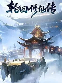  轮回修仙传  cover
