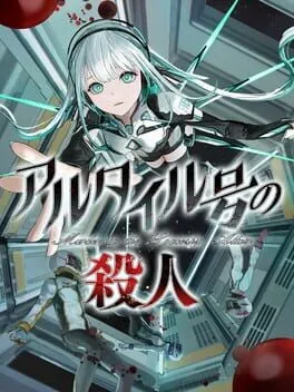 アルタイル号の殺人  cover