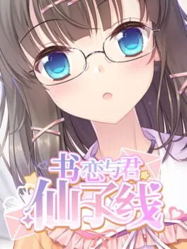  书恋与君：仙子线  cover