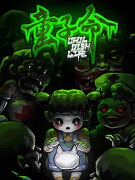  童子命 序章  cover