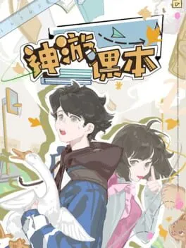  神游课本  cover