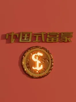  中国式富豪  cover