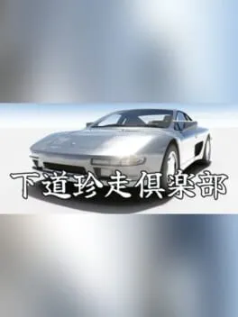  下道珍走倶楽部  cover