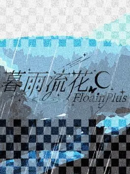  暮雨流花+  cover