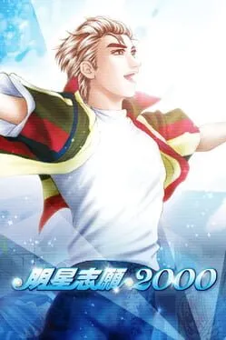  明星志願2000  cover