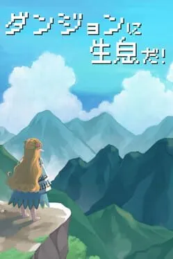  ダンジョンに生息だ！  cover