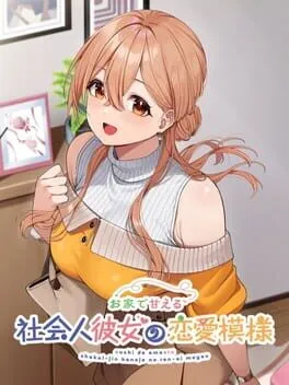  お家で甘える社会人彼女の恋愛模様  cover